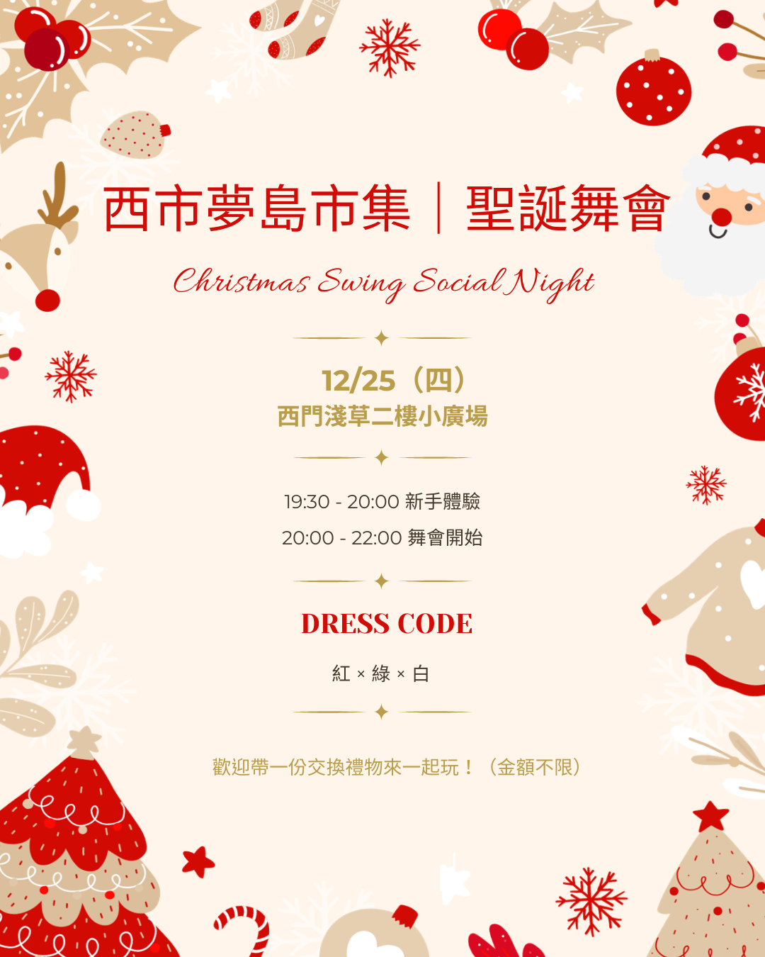 🎄✨ 西市夢島市集｜聖誕舞會 Christmas Swing Party ✨🎄
